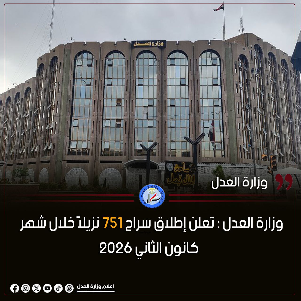 وزارة العدل : تعلن إطلاق سراح 751 نزيلاً خلال شهر كانون الثاني 2026