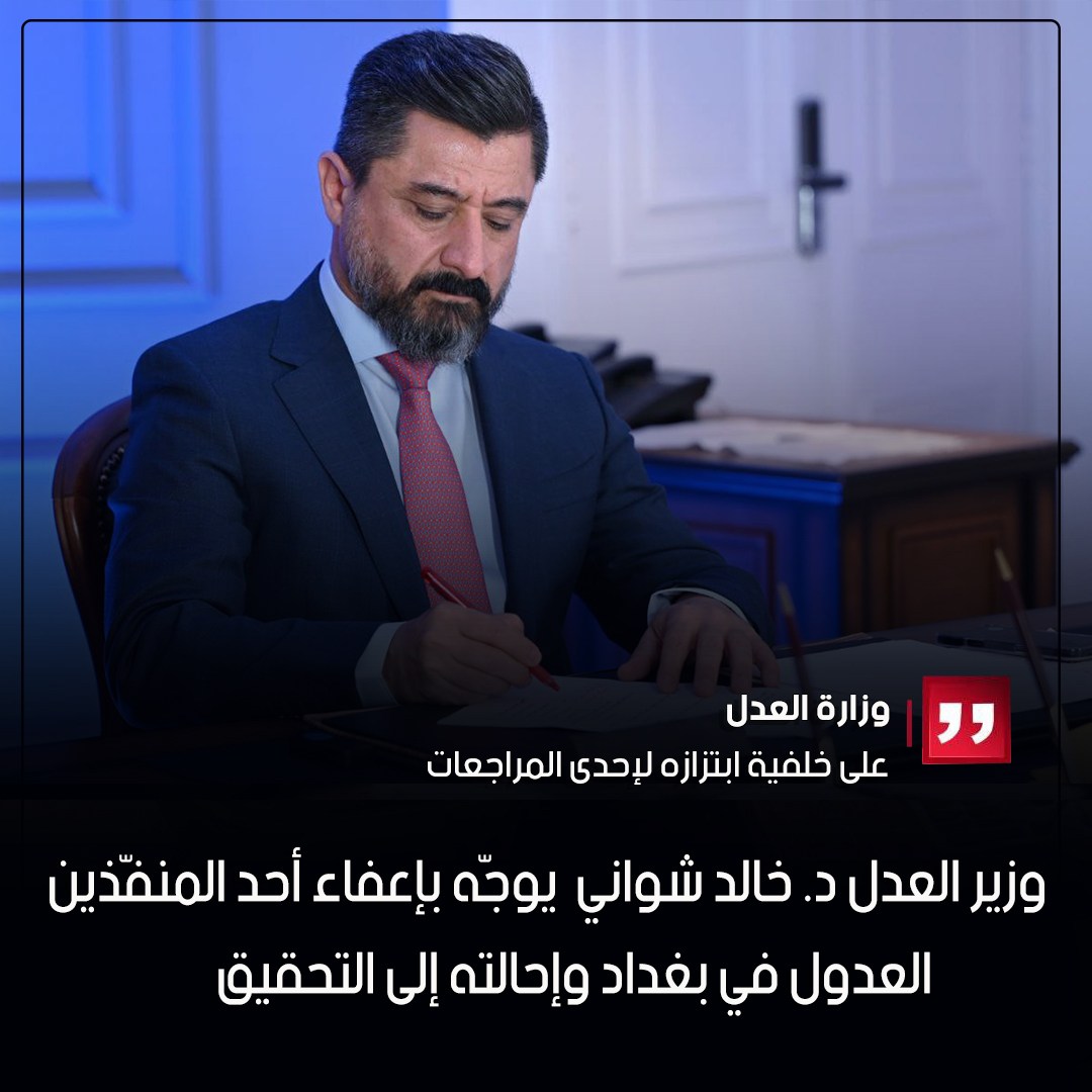 على خلفية ابتزازه لإحدى المراجعات .. وزير العدل يوجّه بإعفاء أحد المنفّذين العدول في بغداد وإحالته إلى التحقيق