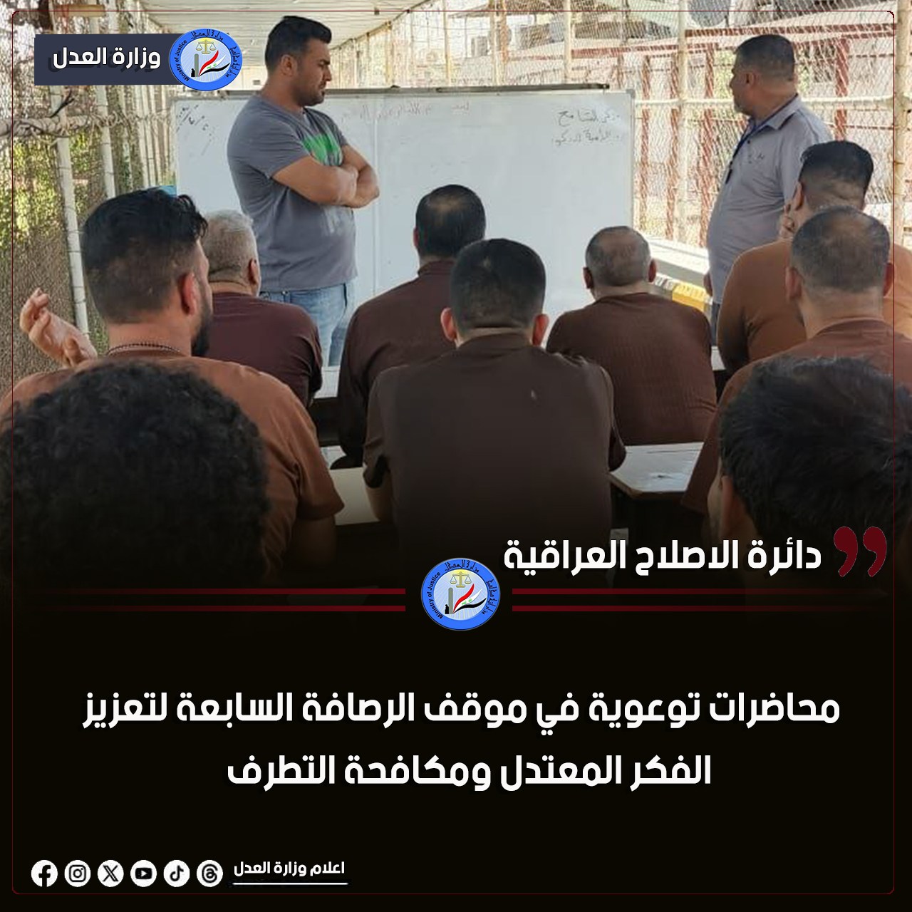 محاضرات توعوية في موقف الرصافة السابعة لتعزيز الفكر المعتدل ومكافحة التطرف