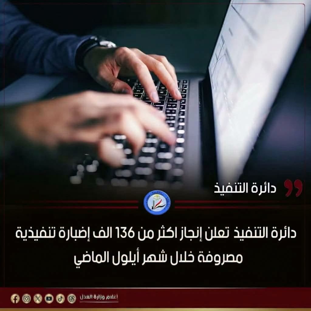 دائرة التنفيذ تعلن إنجاز اكثر من ١٣٦ الف إضبارة تنفيذية مصروفة خلال شهر آيلول الماضي