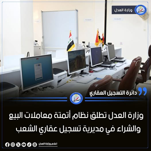وزارة العدل تطلق نظام أتمتة معاملات البيع والشراء في مديرية تسجيل عقاري الشعب