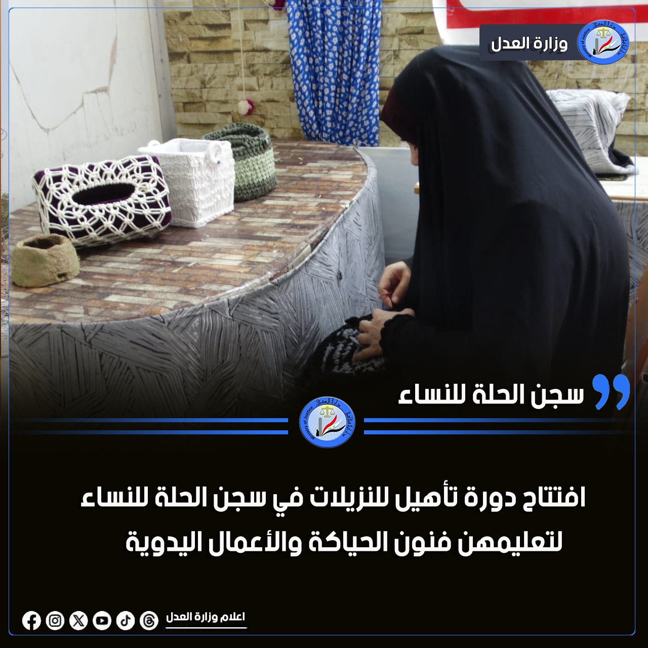 افتتاح دورة تأهيل للنزيلات في سجن الحلة للنساء لتعليمهن فنون الحياكة والأعمال اليدوية