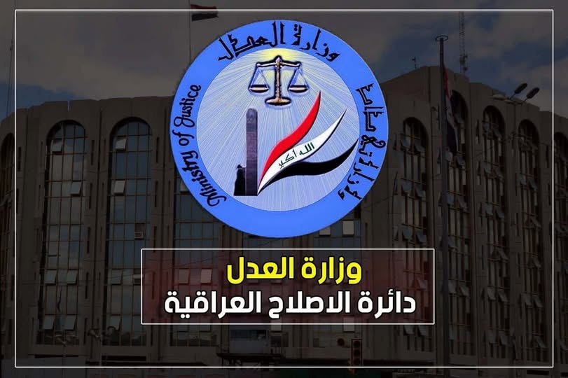 العــــدل: تعـــلن إطــلاق سراح 593 نزيلاً خلال شهر أيار 2026