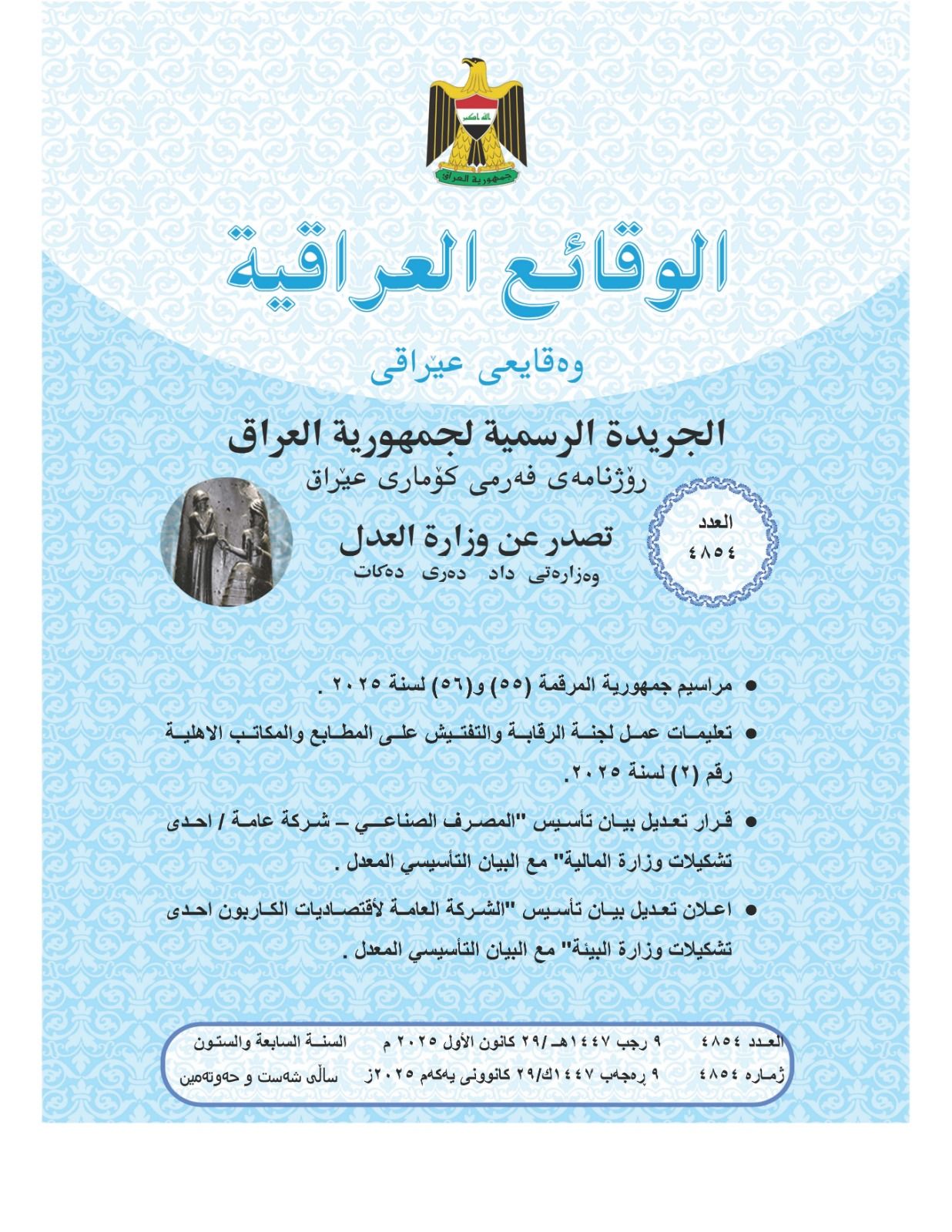 العدل: تعلن صدور العــــدد الجـــديد من جـريــدة ‏الوقــــائع العــراقية بــالرقم (4854)‏
