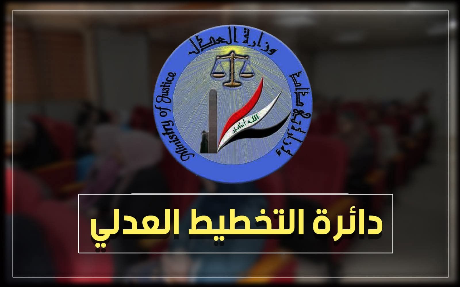 التخطيط العدلي بالتنسيق مع دائرة التنفيذ ينظمان ورشة عمل بعنوان 
