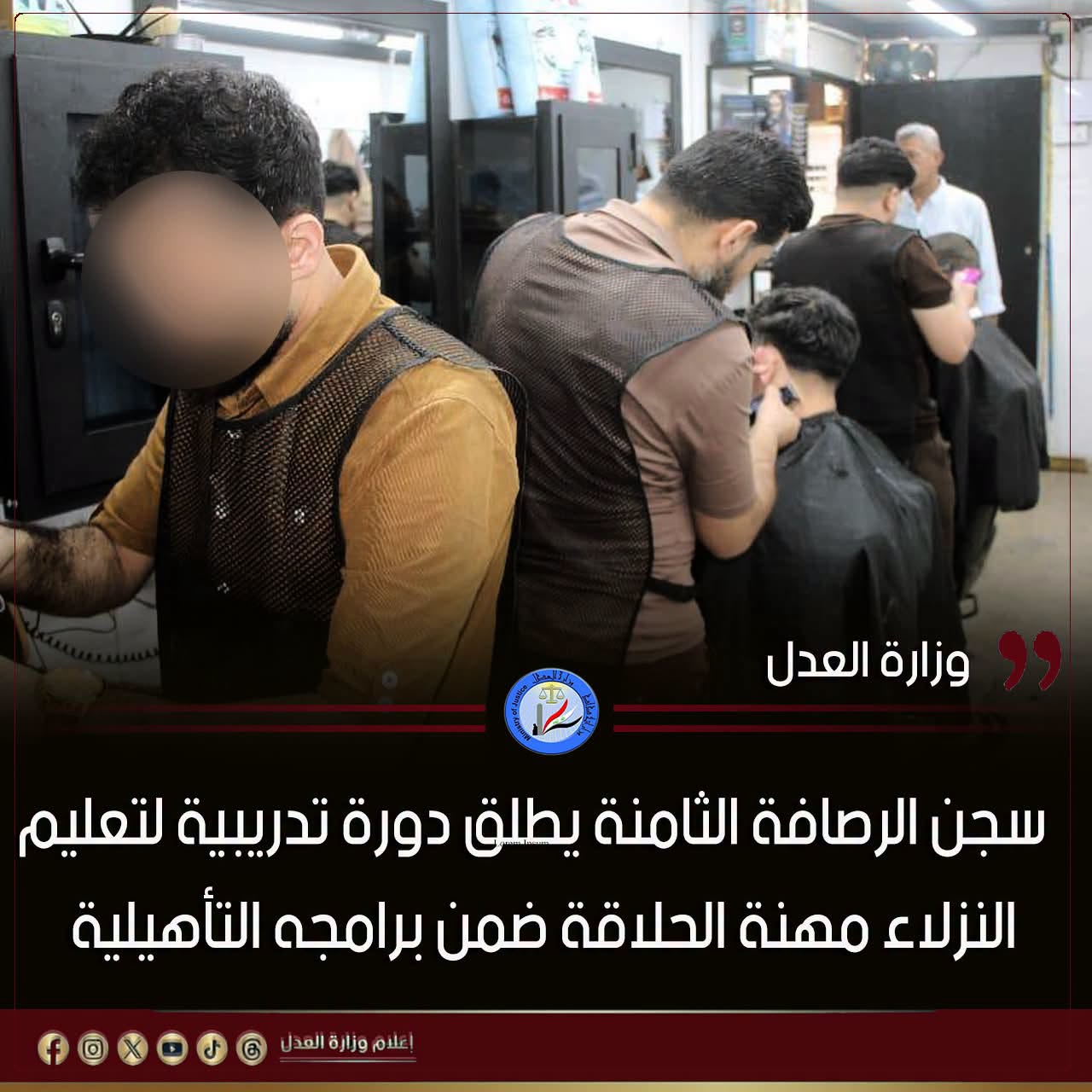 سجن الرصافة الثامنة يطلق دورة تدريبية لتعليم النزلاء مهنة الحلاقة ضمن برامجه التأهيلية