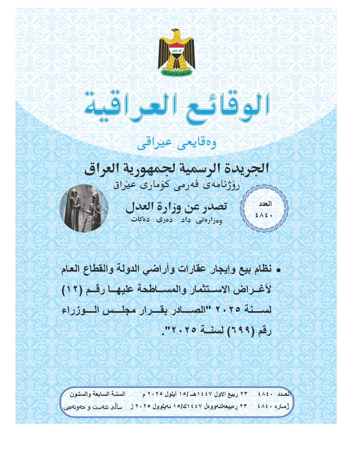 العدل: تعلن صدور العــــدد الجـــديد من جـريــدة ‏الوقــــائع العــراقية بــالرقم (4840)‏