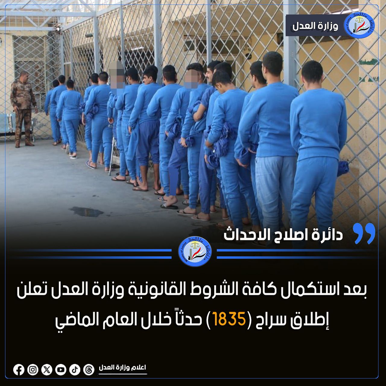 بعد استكمال كافة الشروط القانونية… وزارة العدل تعلن إطلاق سراح (1835) حدثاً خلال العام الماضي