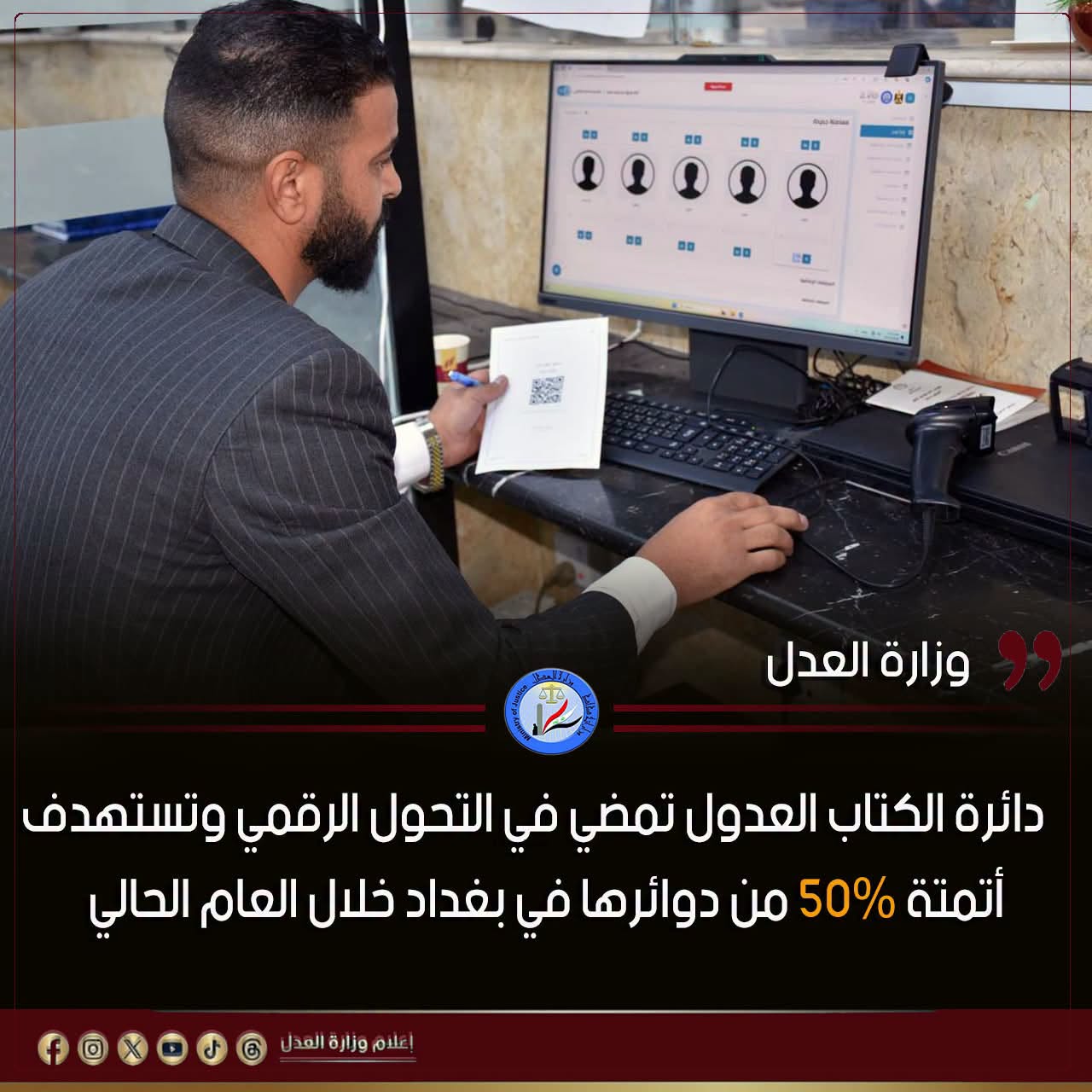 دائرة الكتاب العدول تمضي في التحول الرقمي وتستهدف أتمتة 50% من دوائرها في بغداد خلال العام الحالي