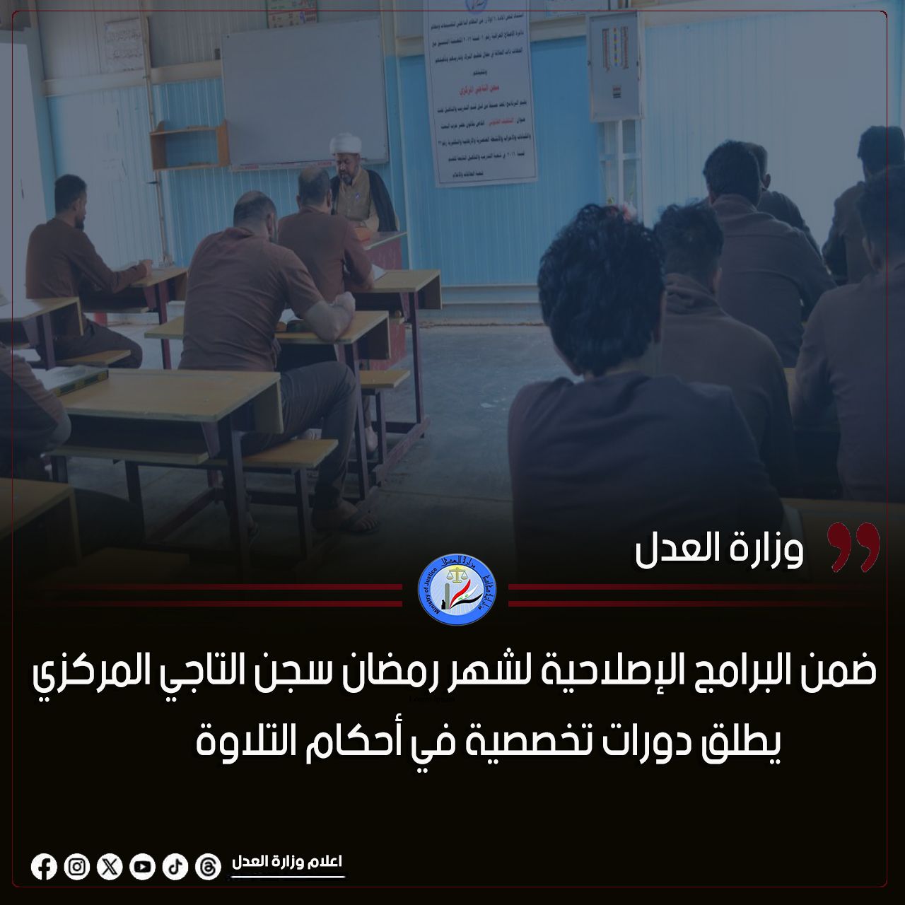 ضمن البرامج الإصلاحية لشهر رمضان سجن التاجي المركزي يطلق دورات تخصصية في أحكام التلاوة