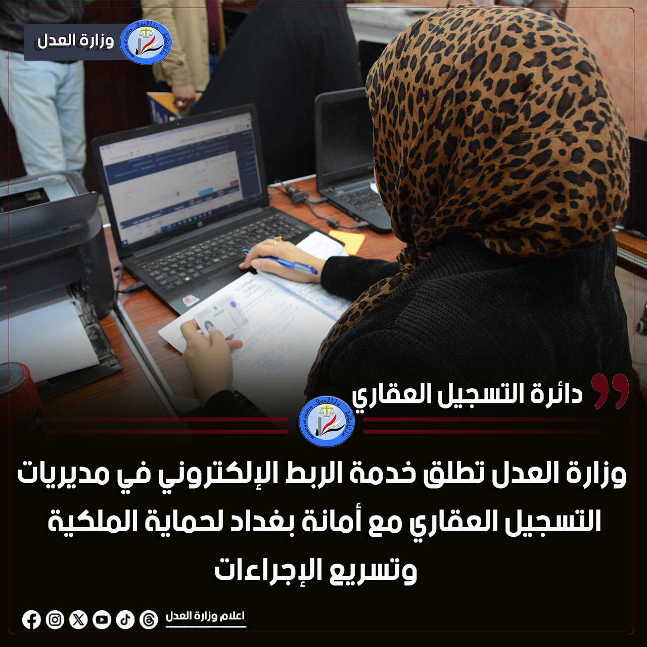 وزارة العدل تطلق خدمة الربط الإلكتروني في مديريات التسجيل العقاري مع أمانة بغداد لحماية الملكية وتسريع الإجراءات