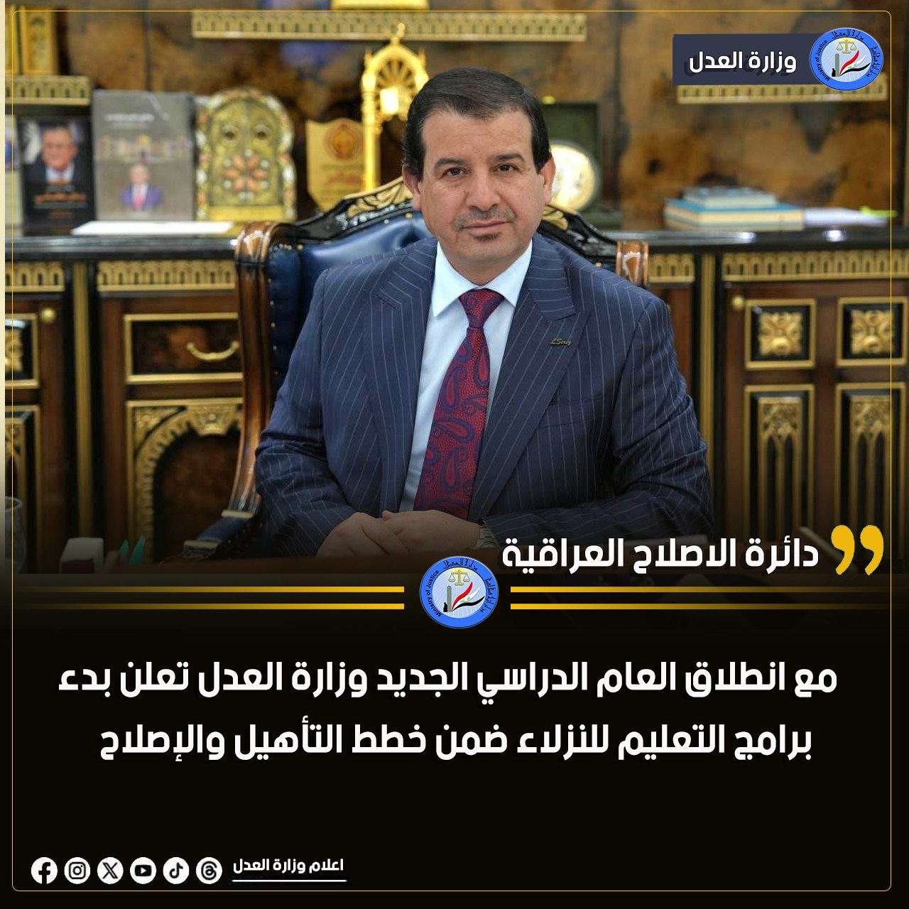 مع انطلاق العام الدراسي الجديد… وزارة العدل تعلن بدء برامج التعليم للنزلاء ضمن خطط التأهيل والإصلاح