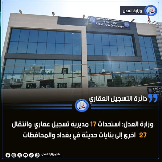وزارة العدل: استحداث 17 مديرية تسجيل عقاري وانتقال27 اخرى إلى بنايات حديثة في بغداد والمحافظات