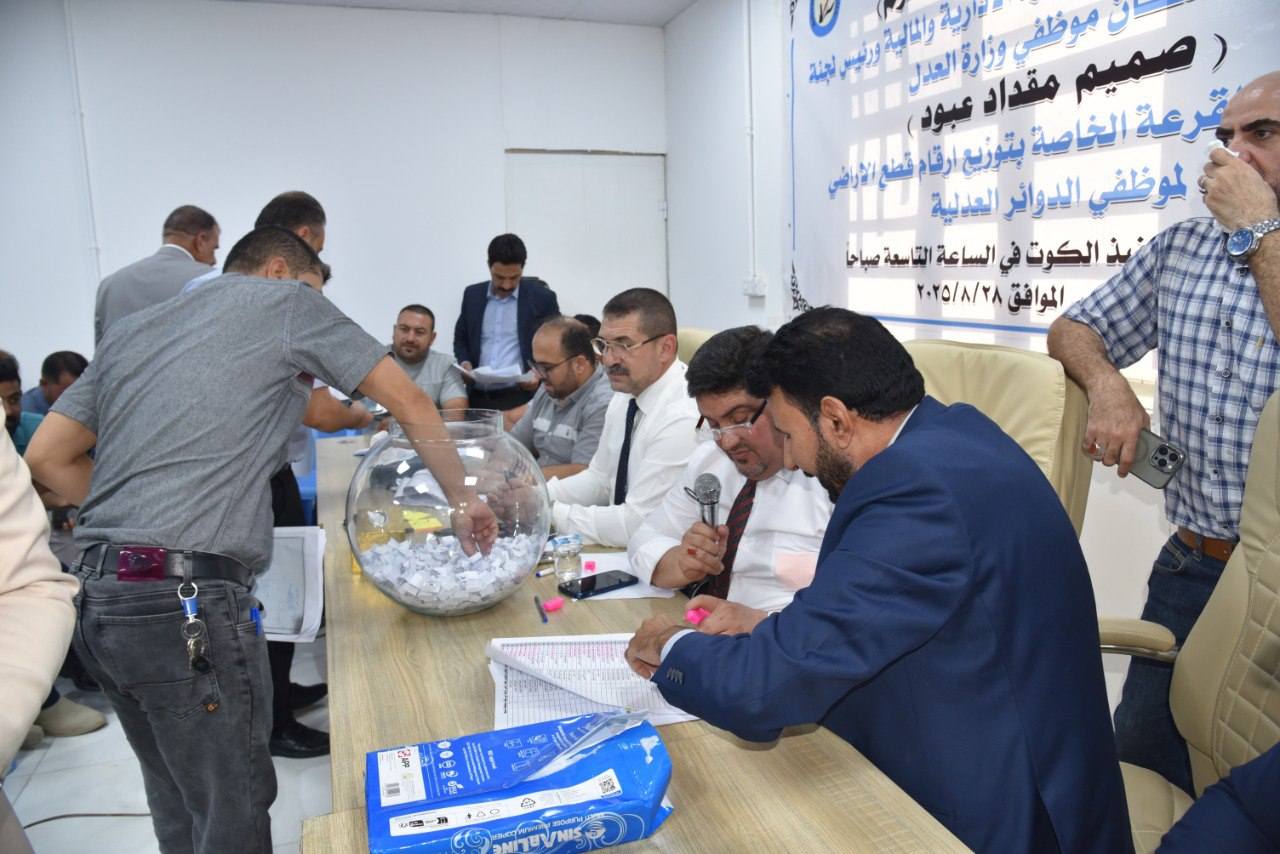 اللجنة المركزية لإسكان موظفي العدل تجري قرعة توزيع الأراضي في واسط