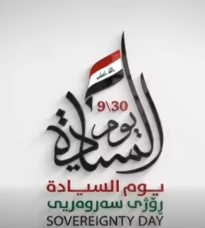 يوم السيادة الوطني 30 أيلول  2026