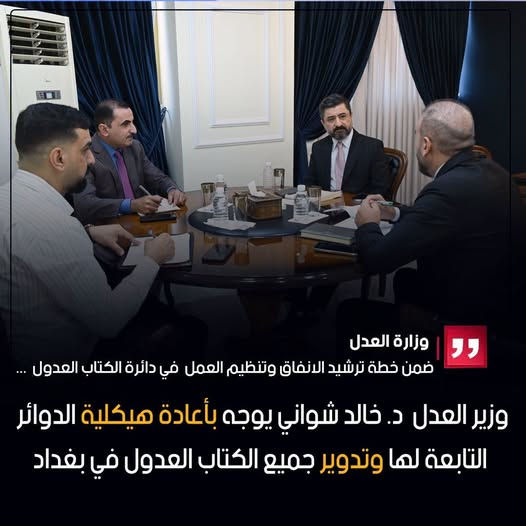 ضمن خطة ترشيد الانفاق وتنظيم العمل في دائرة الكتاب العدول ... وزير العدل يوجه بأعادة هيكلية الدوائر التابعة لها وتدوير جميع الكتاب العدول في بغداد