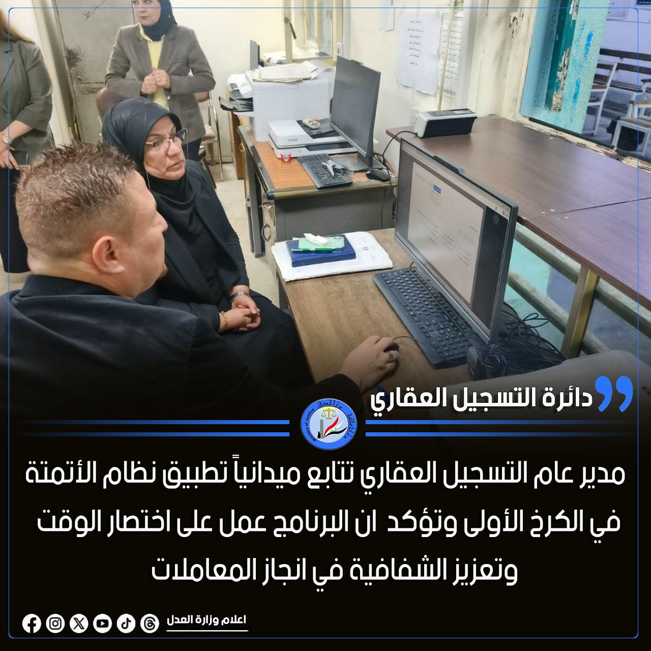 مدير عام التسجيل العقاري تتابع ميدانياً تطبيق نظام الأتمتة في الكرخ الأولى وتؤكد ان البرنامج عمل على اختصار الوقت وتعزيز الشفافية في انجاز المعاملات