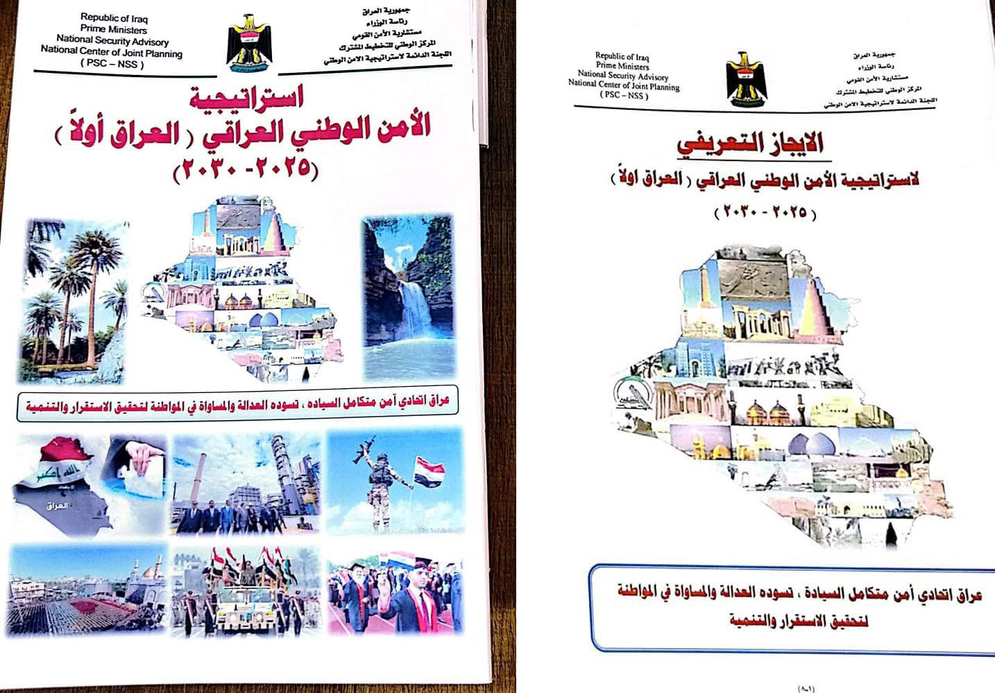 استراتيجية الامن الوطني العراقي - العراق اولا- 2025-2030