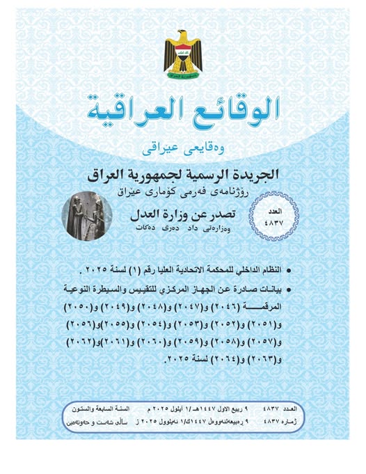 العدل: تعلن صدور العــــدد الجـــديد من جـريــدة ‏الوقــــائع العــراقية بــالرقم (4836)‏