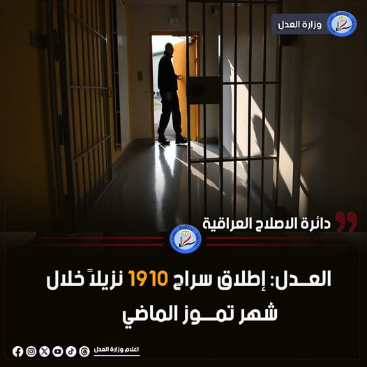 العــدل: إطلاق سراح 1910 نزيلاً خلال شهر تمـــوز الماضي