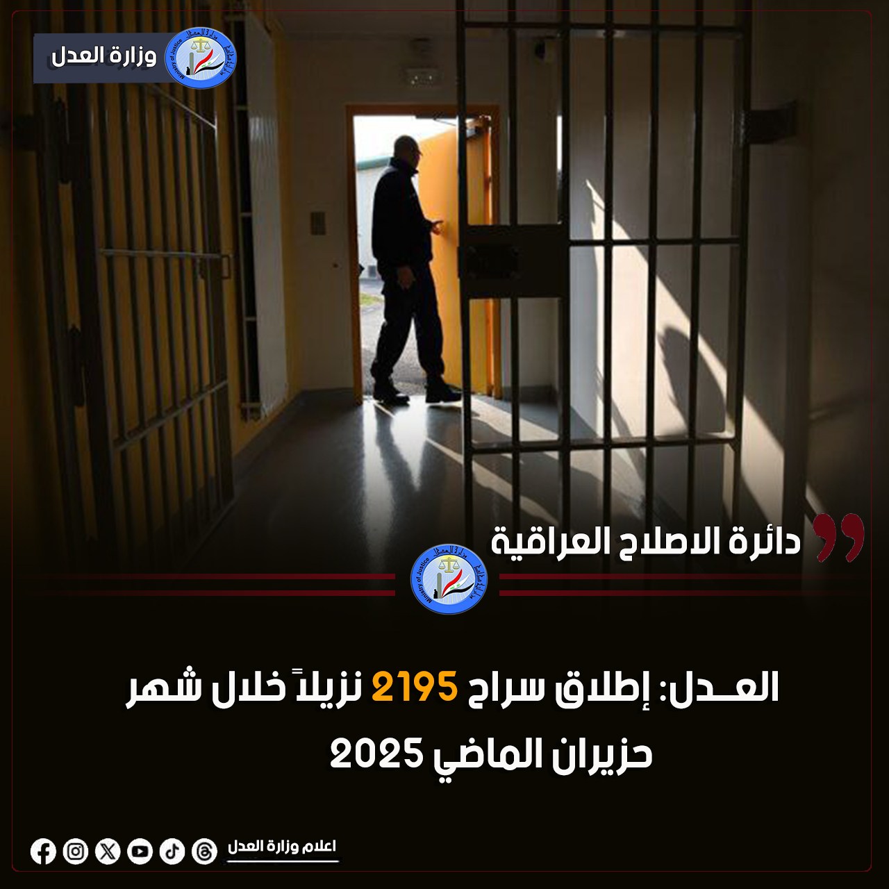 لعــدل: إطلاق سراح 2195 نزيلاً خلال شهر حزيران الماضي 2025
