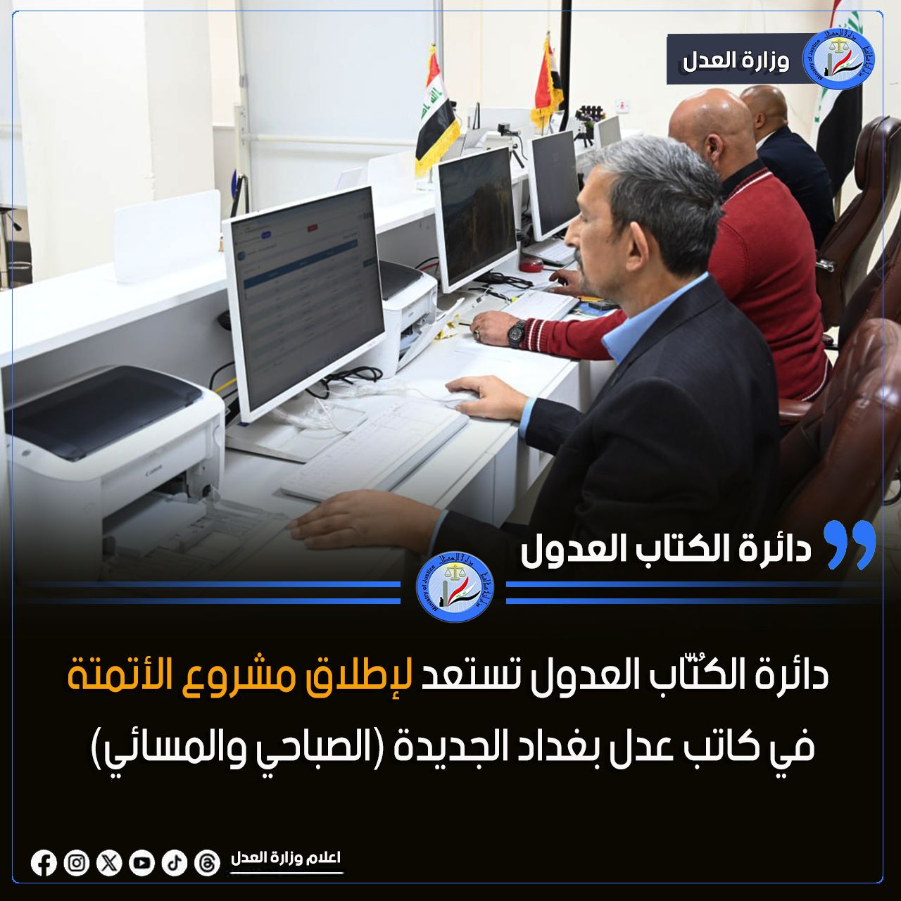 للارتقاء بمستوى الخدمات العدلية المقدّمة للمواطنين .. دائرة الكُتّاب العدول تستعد لإطلاق مشروع الأتمتة في كاتب عدل بغداد الجديدة (الصباحي والمسائي)