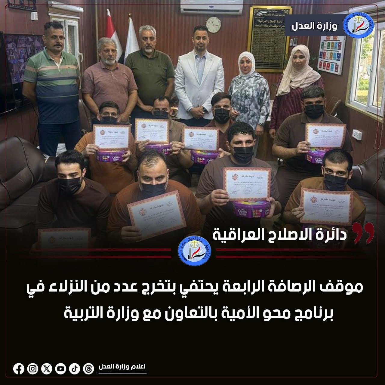 بالتعاون مع وزارة التربية موقف الرصافة الرابعة يحتفي بتخرج عدد من النزلاء في برنامج محو الأمية
