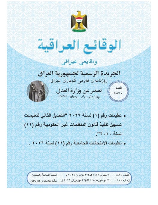 العدل تعلن صدور العــــدد الجـــديد من جـريــدة ‏الوقــــائع العــراقية بــالرقم (4870)‏