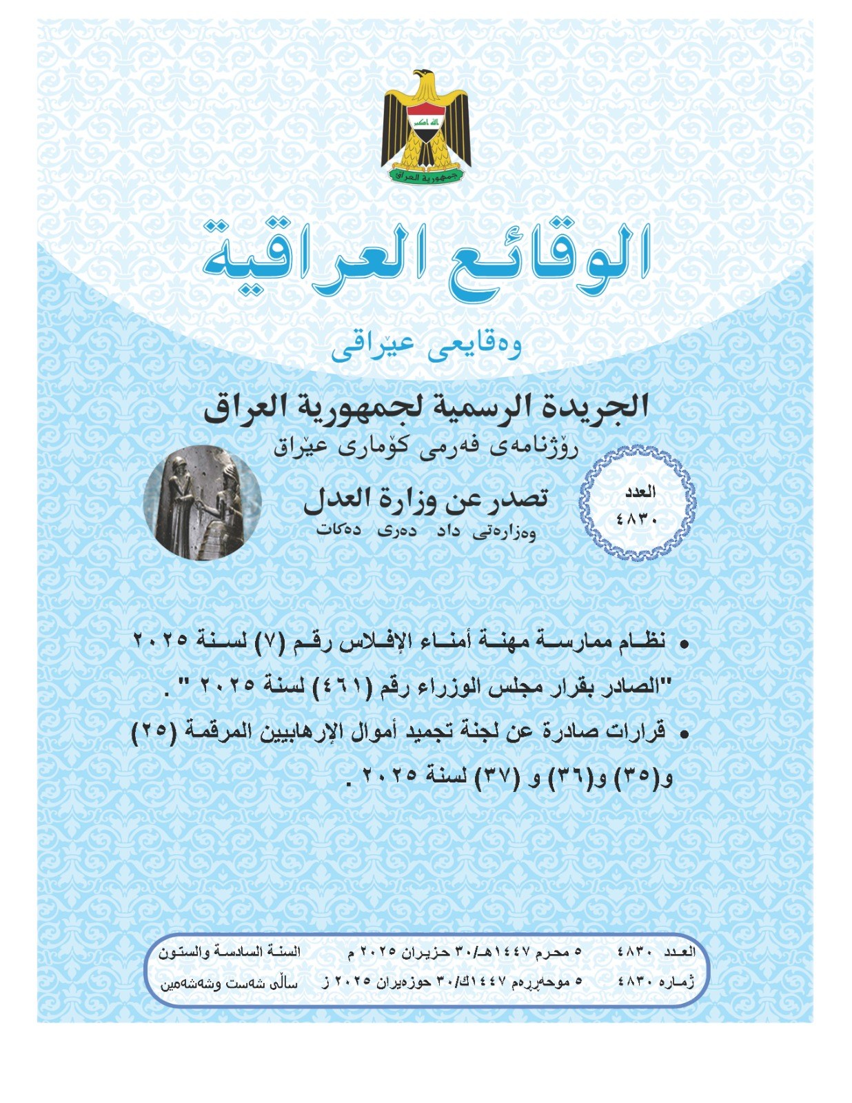العدل تعلن صدور العدد (4830) من جريدة الوقائع العراقية متضمناً نظام ممارسة مهنة أمناء الإفلاس